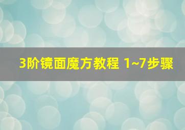 3阶镜面魔方教程 1~7步骤